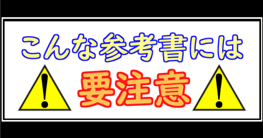 むやみに手を出さない方がいい参考書｜東大数学9割のKATSUYAが販売する