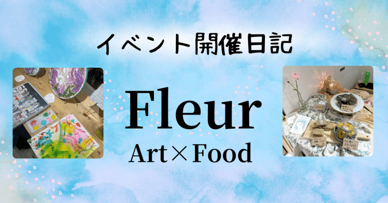Fleur Art×Food Event 開催日記📔