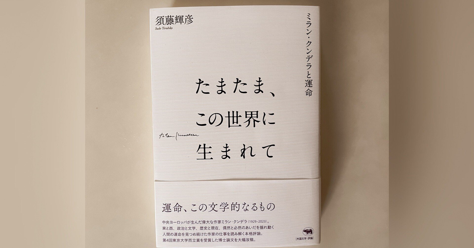 運命の彼方へ ──ミラン・クンデラとカール・ヤスパースに寄せて｜卍