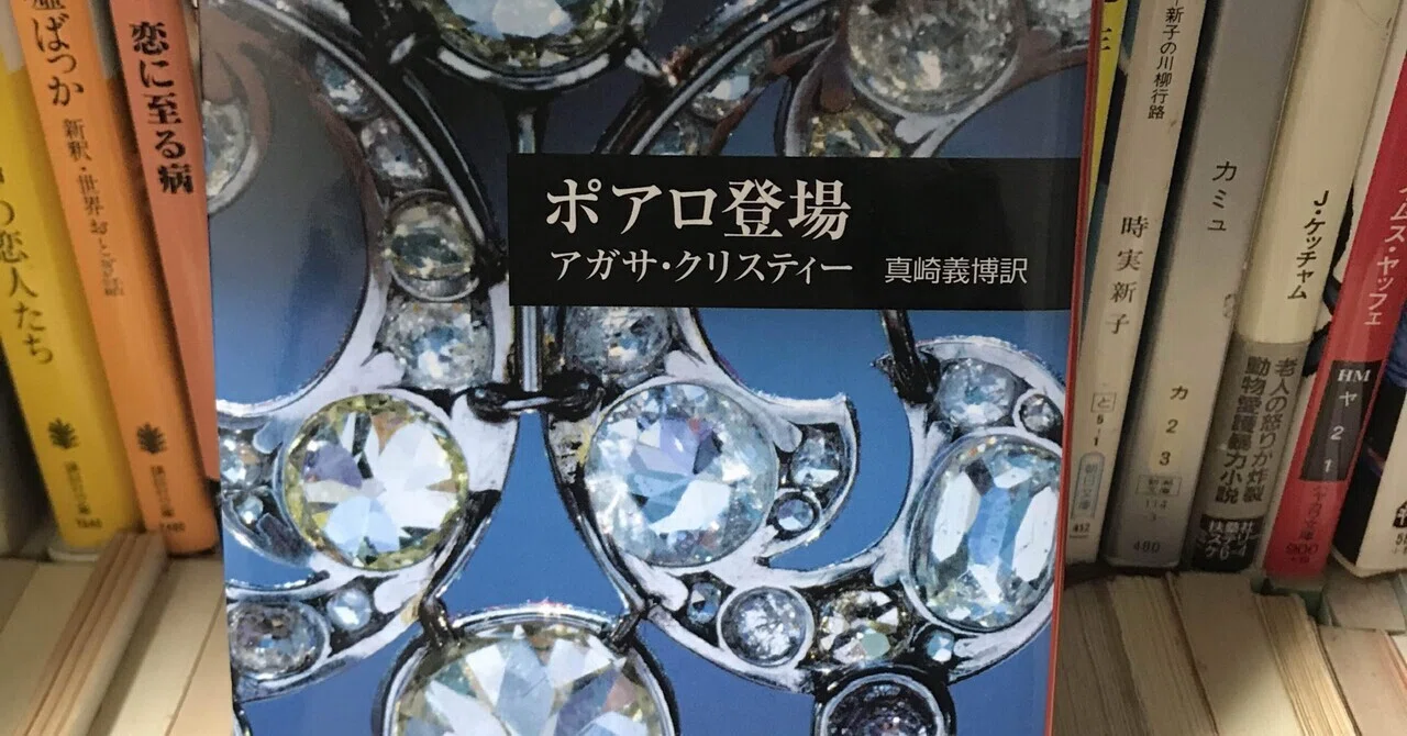 令和6年読書の記録 アガサ・クリスティー『ポアロ登場』真崎義博訳