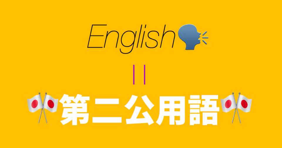 軽く 英語を第二公用語に とか言わないでほしい みかん Note