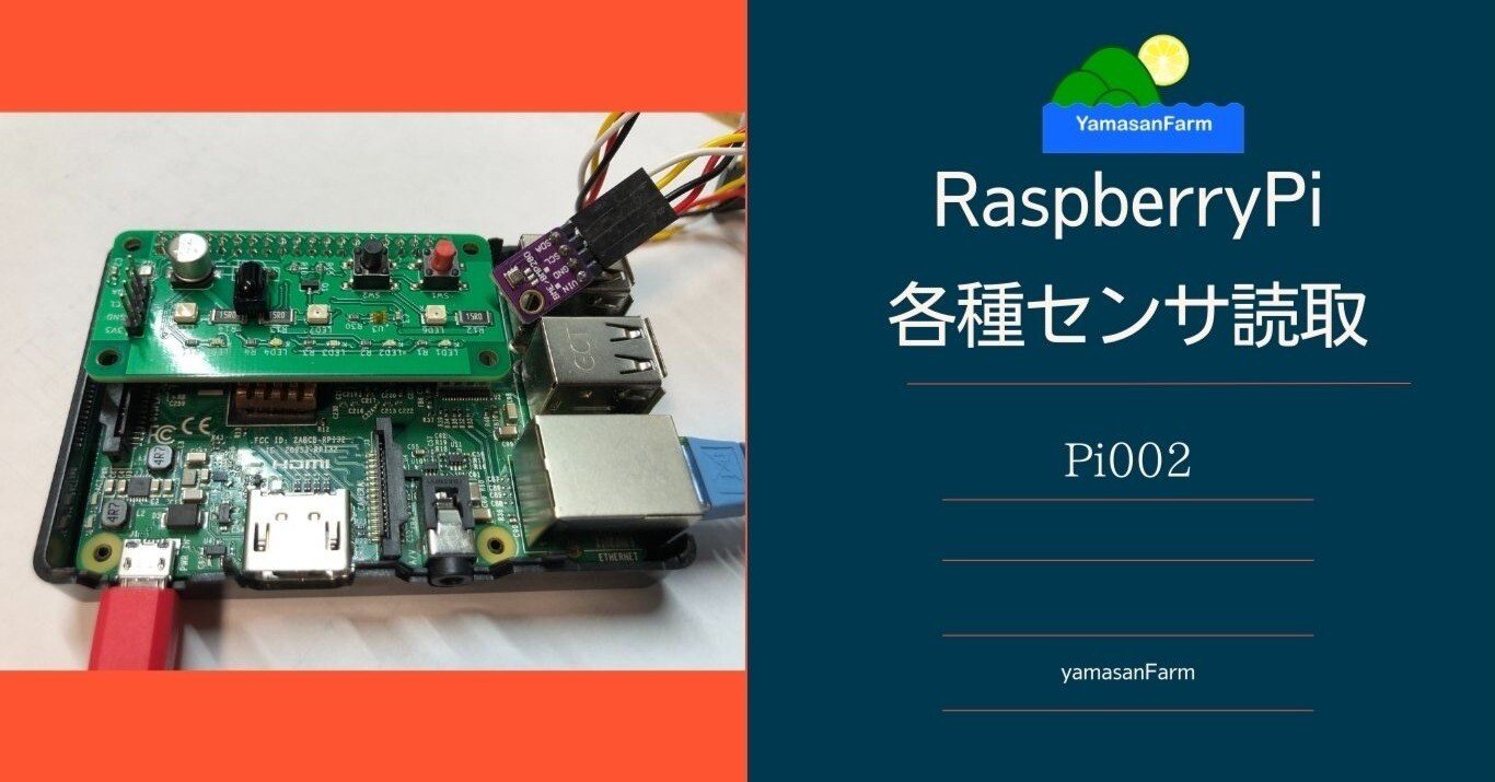 RaspberryPiセンサ情報読取りとWebix｜Yamasan