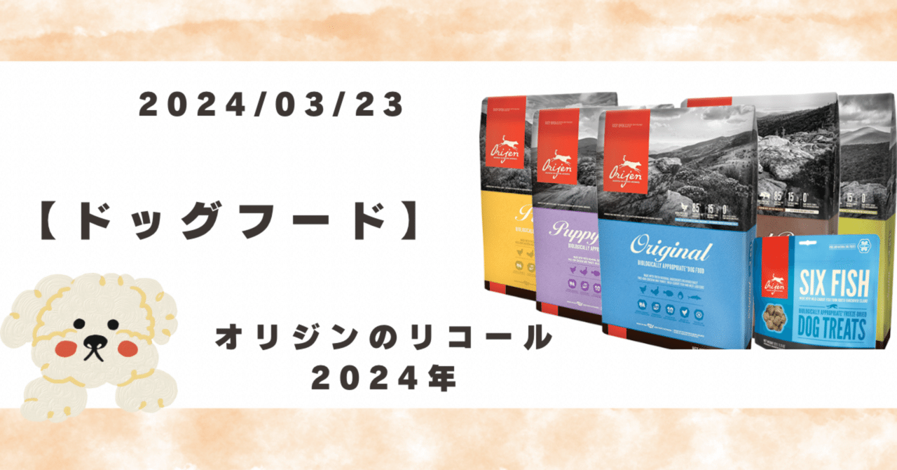 【ドッグフード】オリジンは2024年にリコールがあったのか？｜Cさん