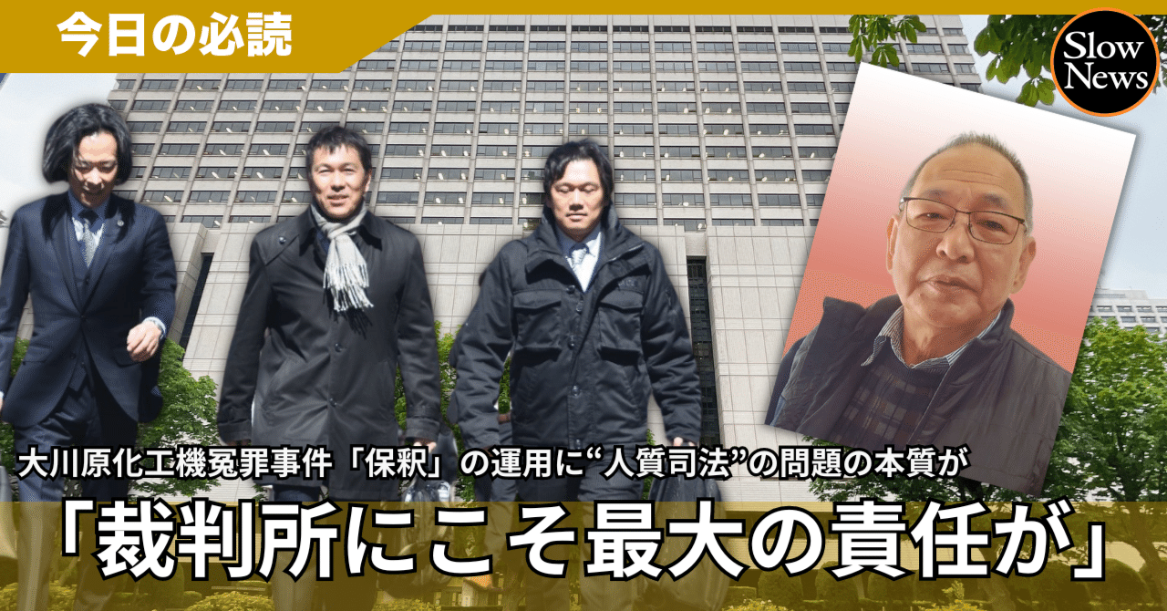 裁判所にこそ不当な身柄拘束を長引かせた最大の責任がある」大川原化工
