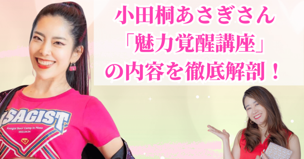 小田桐あさぎさん「魅力覚醒講座」の内容を徹底解剖！｜華田えつこニコ