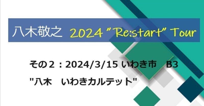 【祝退職！】八木敬之　2024 Re:startツアーの記録ーその２（いわき）