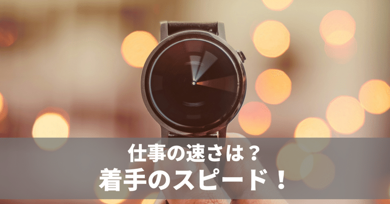 仕事が早い人がやっていることは？　毎日note連続1904日目