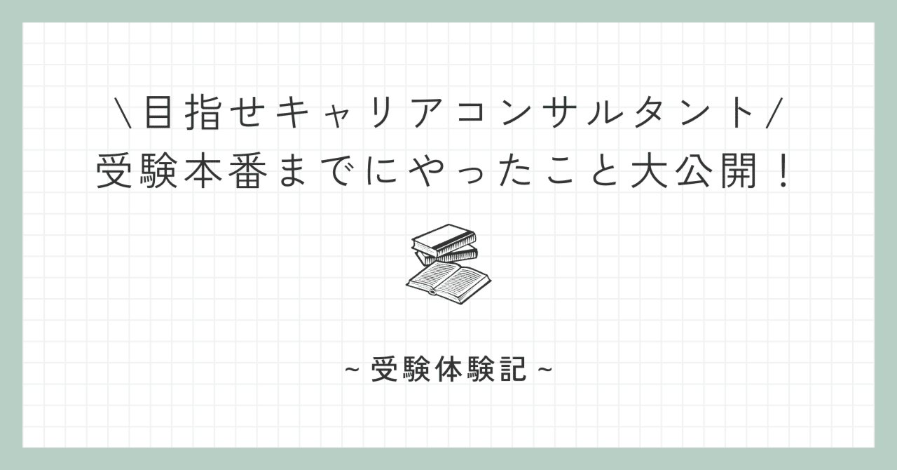 キャリアコンサルタント試験》本番までに実際にやった試験対策