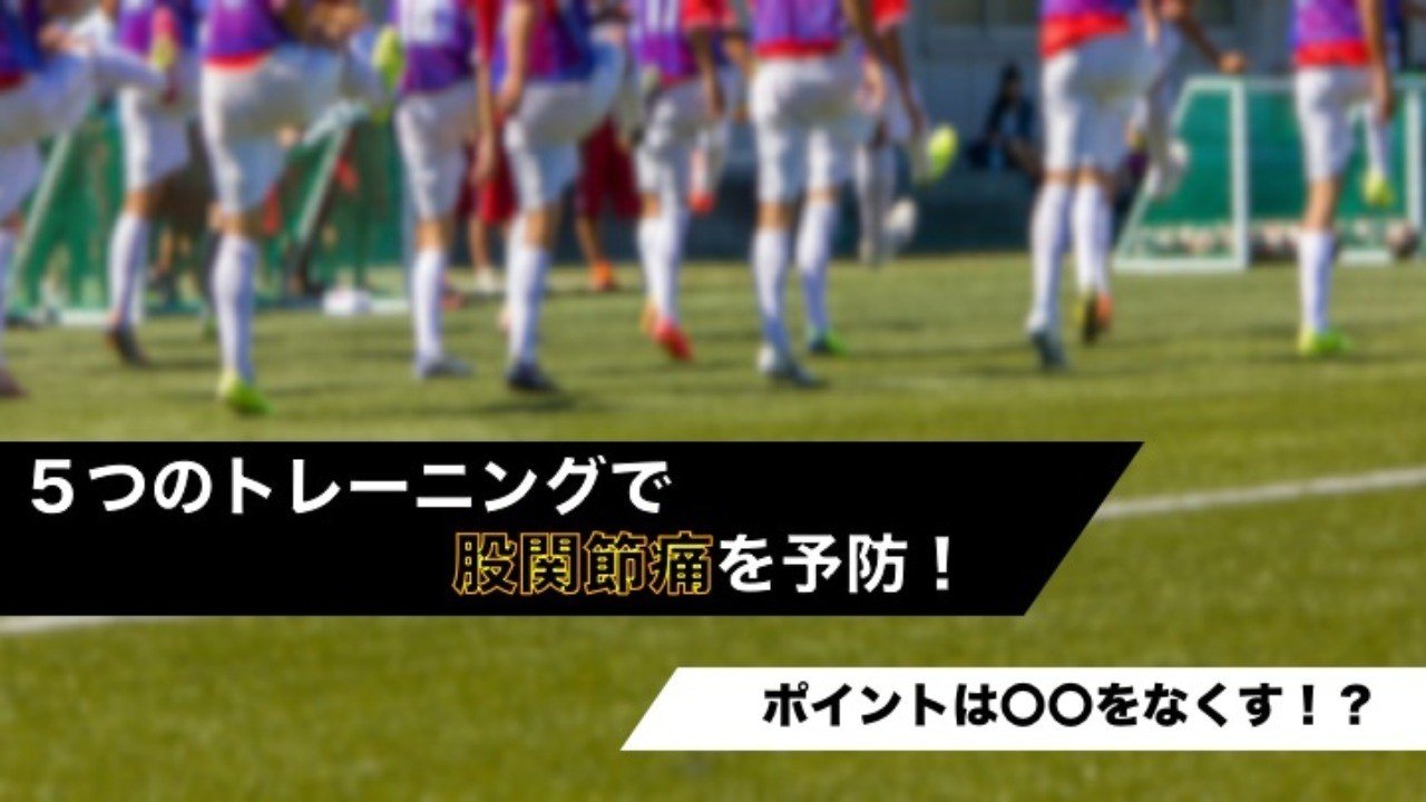 5種類のトレーニングで股関節痛を予防 ポイントは をなくす サッカー選手 向けフィジカルサポートnote 石橋 哲平 Note 5種類のトレーニングで股関節痛を予防 ポイントは をなくす サッカー選手 向けフィジカルサポートnote 石橋 哲平 Note