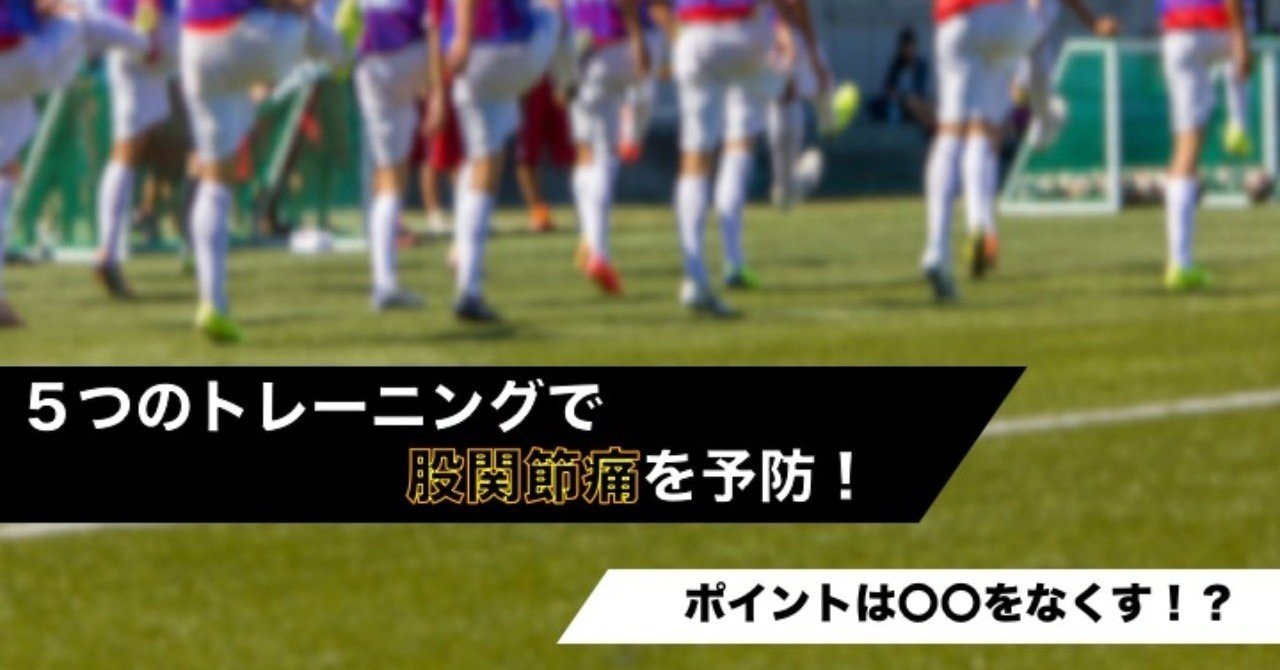 ５種類のトレーニングで股関節痛を予防 ポイントは をなくす 石橋てっぺい 理学療法士 Jfaフィジカルc級コーチ Note