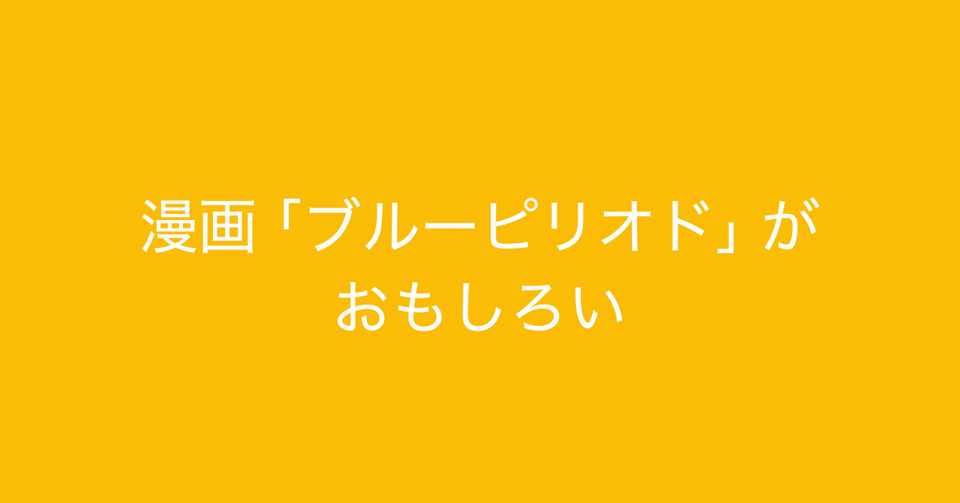 漫画 ブルーピリオド がおもしろい 多田 翼 ビジネスセンスを磨くノート Note