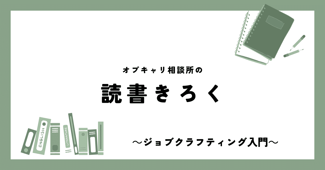 ジョブ・クラフティング入門（著・川上真史/種市康太郎/齋藤亮三