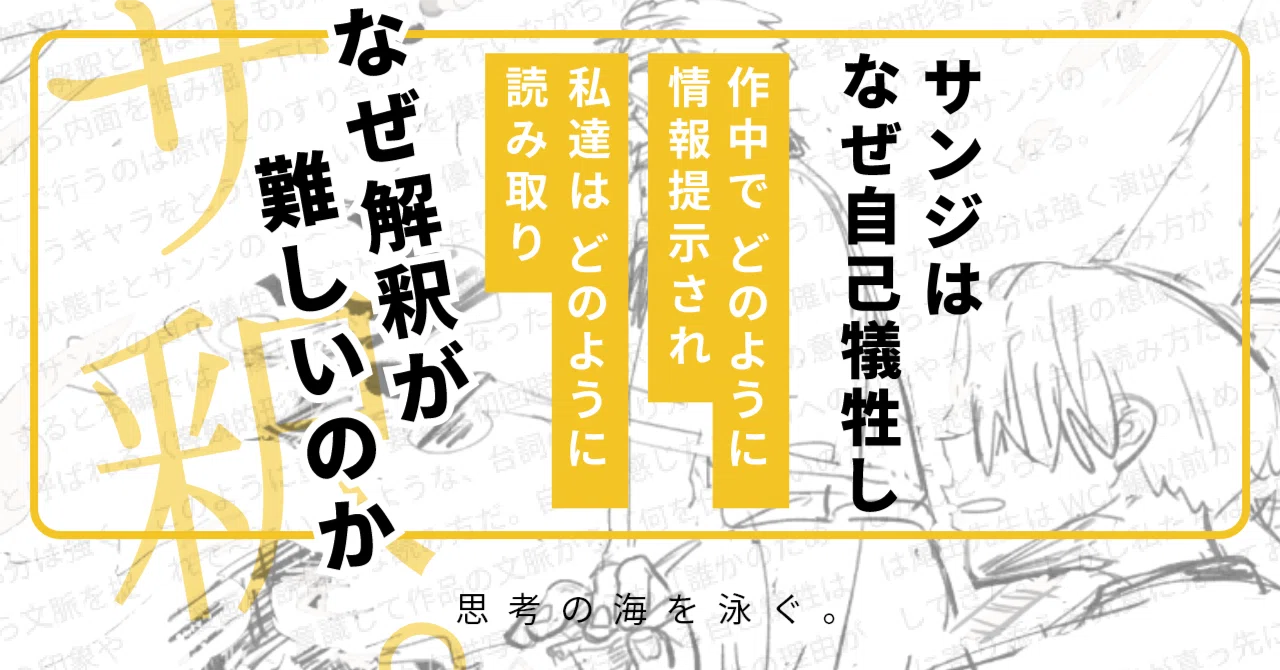 評論同人誌】サンジはなぜ自己犠牲し、なぜ解釈が難しいのか（本編見本