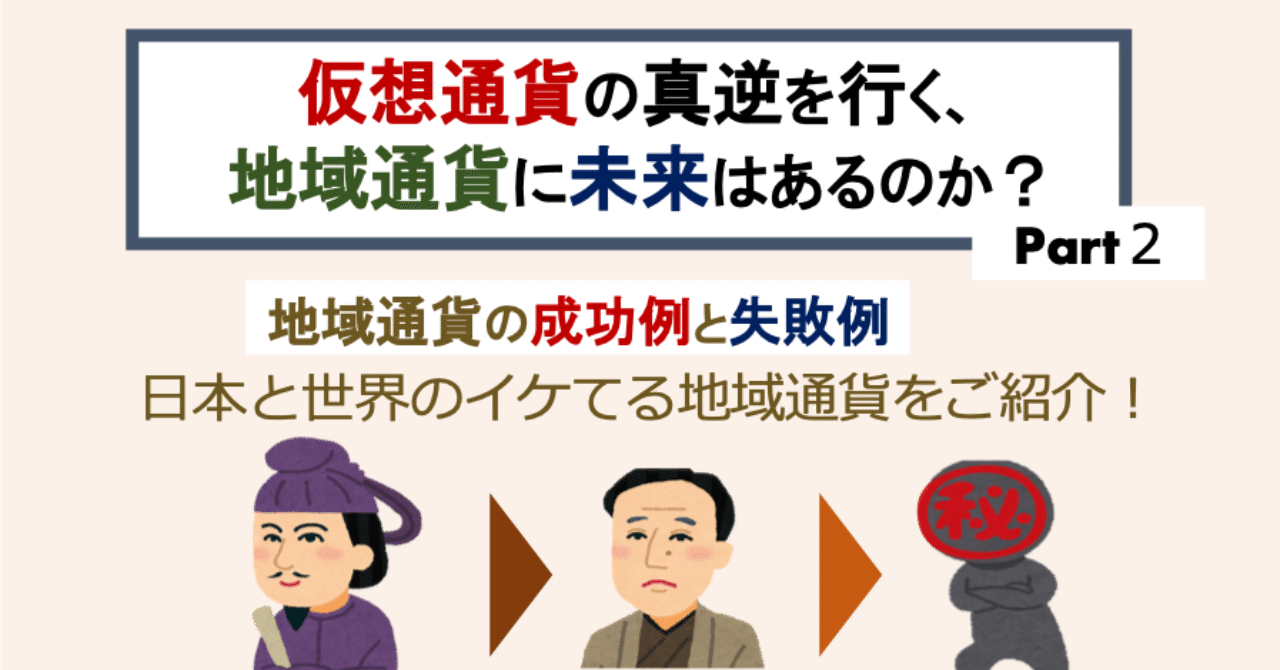 仮想通貨の真逆を行く 地域通貨に未来はあるのか Part2 いちごじラジオ Note 仮想通貨の真逆を行く 地域通貨に未来はあるのか Part2 いちごじラジオ Note