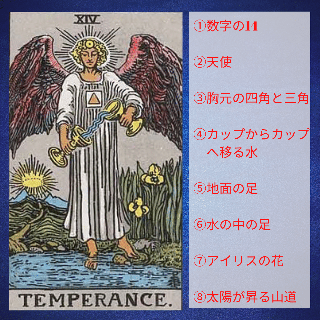 タロットカード14番 節制について｜占い師 あゆみ