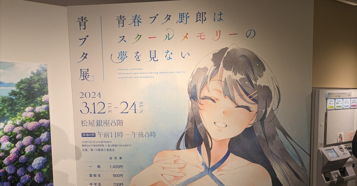 青春ブタ野郎はスクールメモリーの夢を見ない －青ブタ展－に