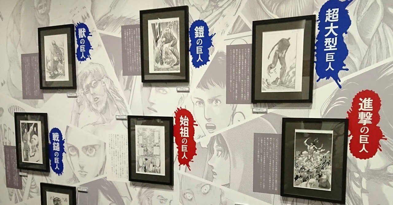 大迫力！ 「進撃の巨人展 FINAL」｜アコースティガイド・ジャパン