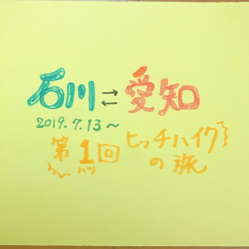 女ひとりでヒッチハイクやってみた みつやん Note 女ひとりでヒッチハイクやってみた みつやん Note