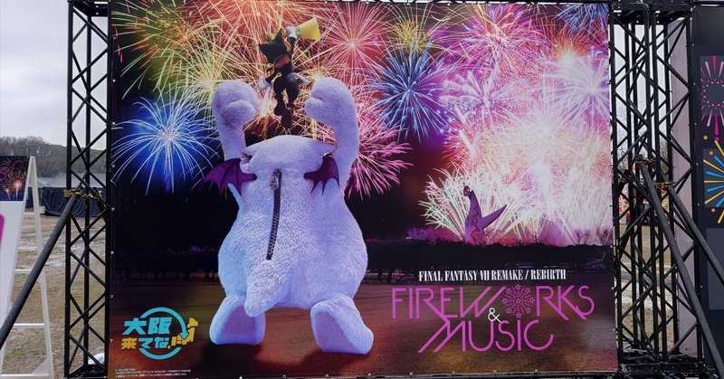 2024.03.23 FINAL FANTASY VII REMAKE / REBIRTH - FIREWORKS & MUSIC -(宿泊付プラン)