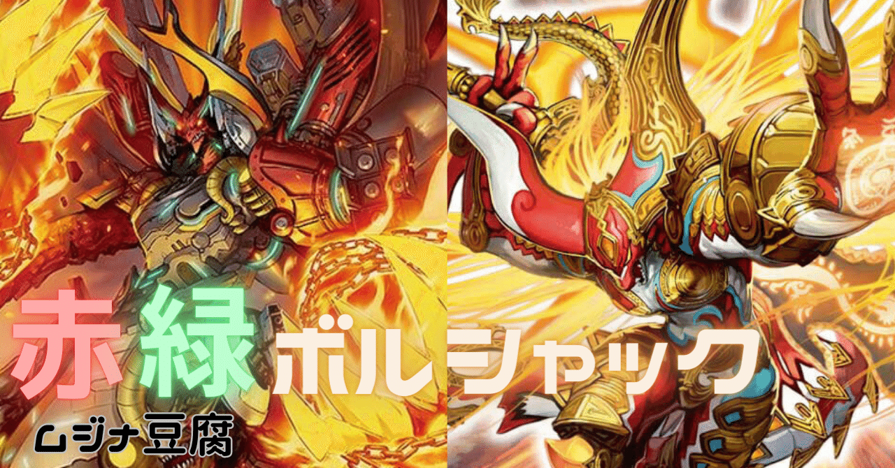 赤緑ボルシャック完全解説|ムジナ豆腐 赤緑ボルシャック完全解説|ムジナ豆腐