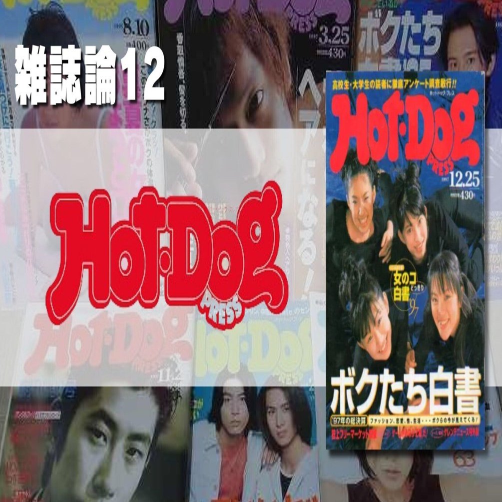 594 雑誌論12｜Hot Dog Press（ホットドッグプレス）｜パンクロックを