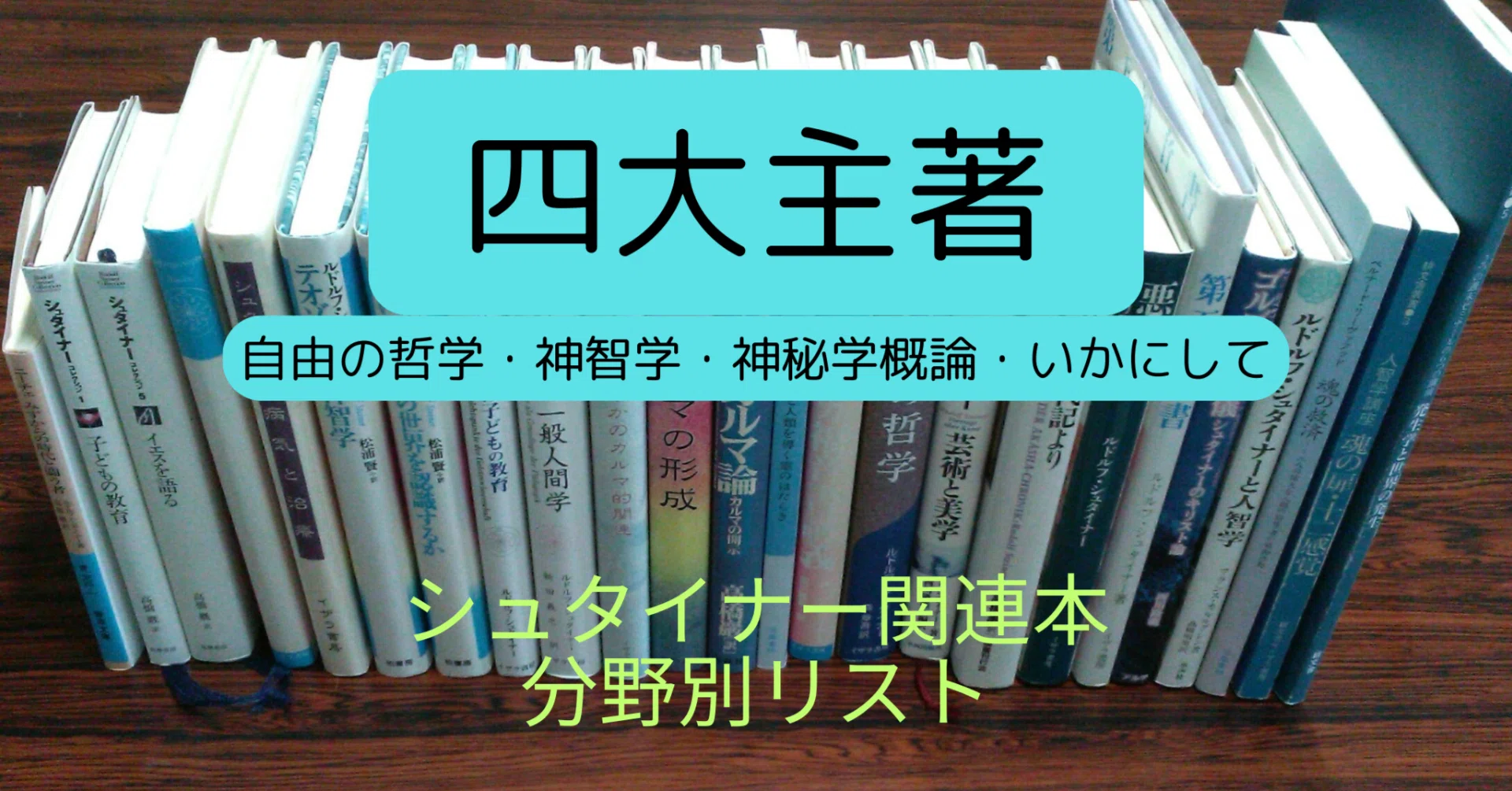 四大主著｜シュタイナー情報