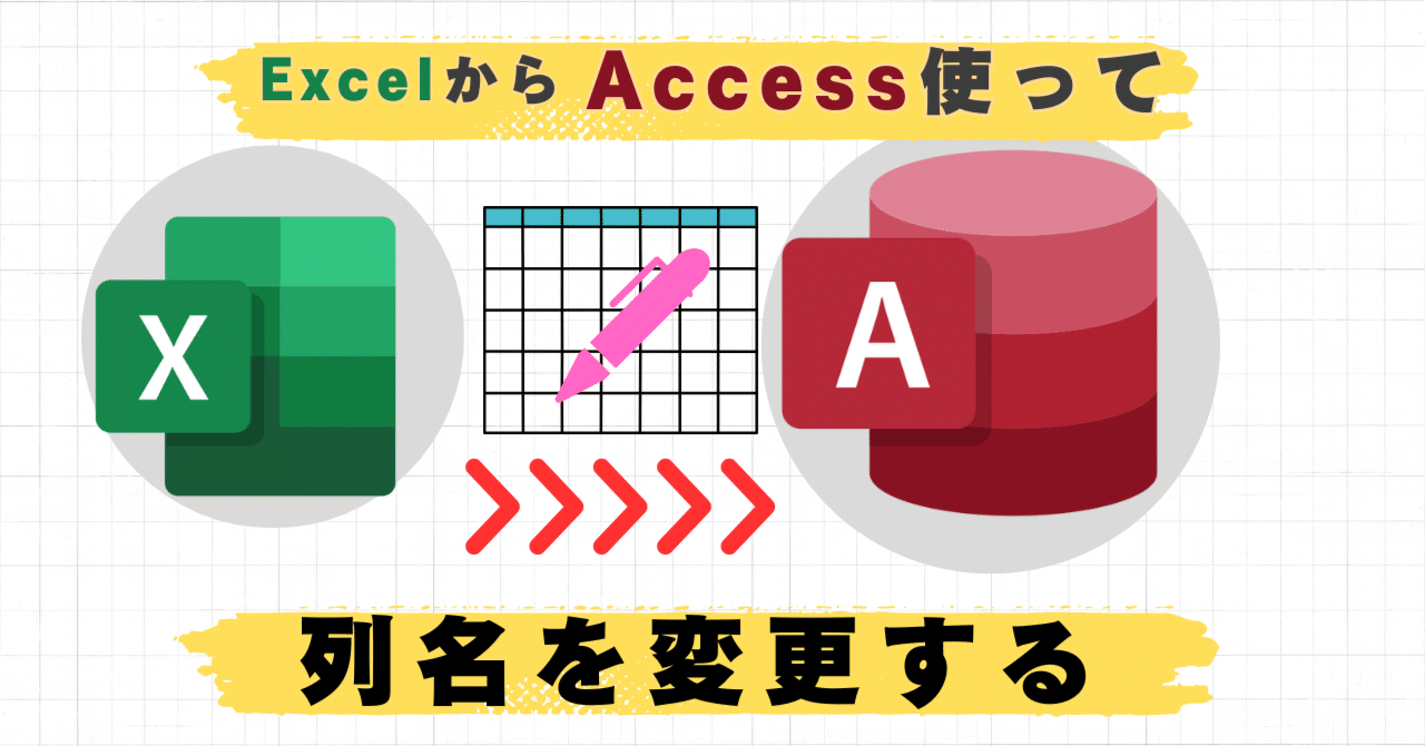 E:１枚310円　文字変更無料　シンプル項目管理 5 Excel脱却！ Accessで意のままに項目名変更｜Accessクエリ伝道師