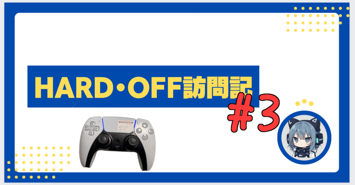 ハードオフ訪問記＃3+PS5コントローラ修理｜直嶋いどろ
