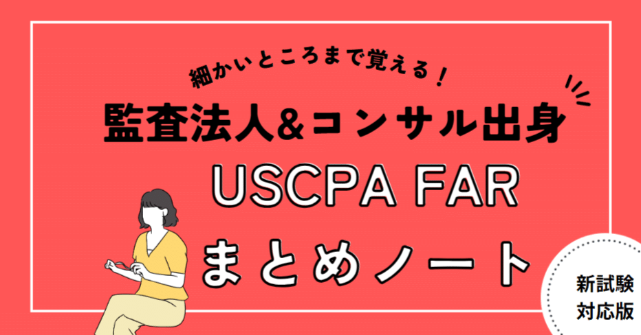 2024新試験対応】USCPA試験対策FARまとめノート【7か月・750時間