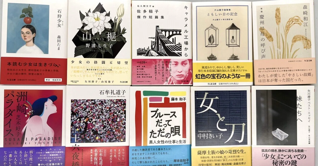 ここ数年ちくま文庫から刊行・復刊された昭和の女性作家の作品を 