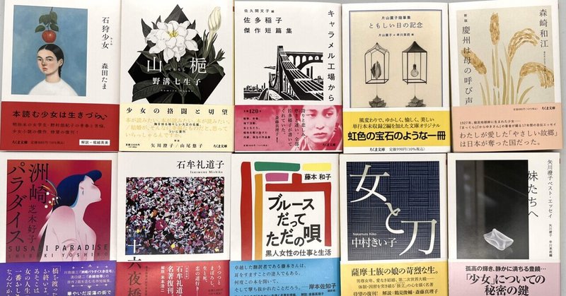 ここ数年ちくま文庫から刊行・復刊された昭和の女性作家の作品をプロフィールと一緒にまとめてみた