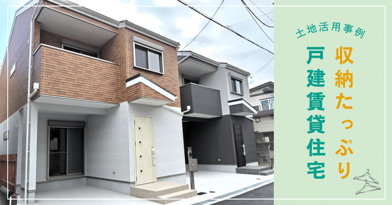 【活用事例】収納たっぷり戸建賃貸住宅