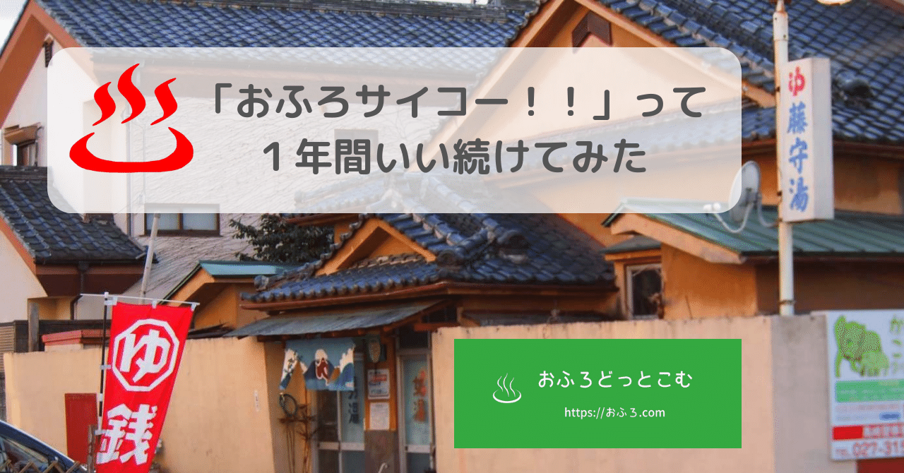 おふろサイコーって
