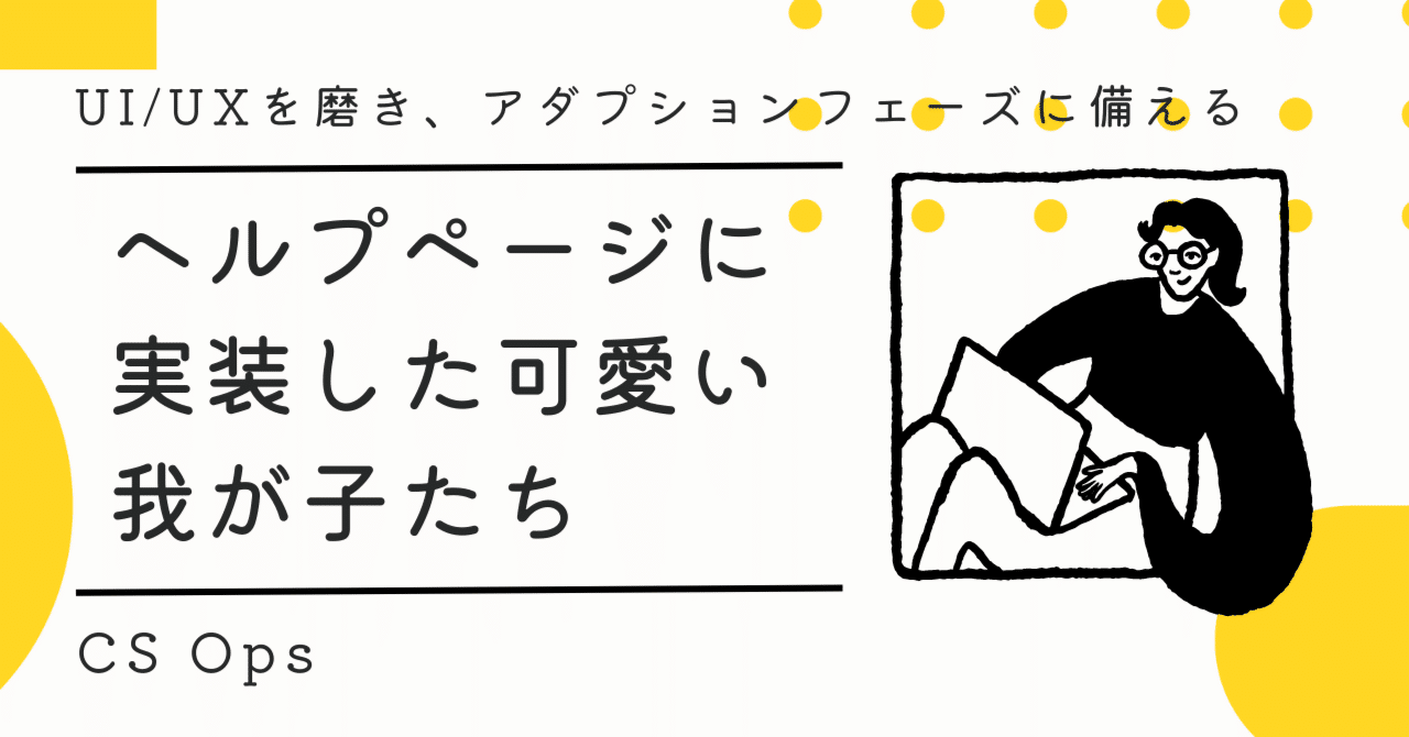 ヘルプページに実装した可愛い我が子たち｜もろろ｜CS Ops