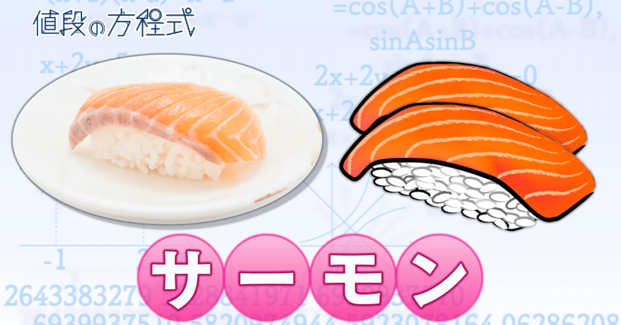 人気寿司ネタ「サーモン」、価格も右肩上がり｜村野孝直（値段のプロ