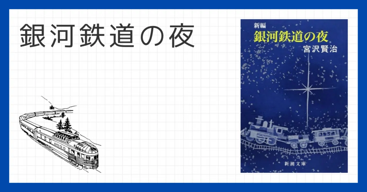 読書記録】銀河鉄道の夜/宮沢賢治｜daiki hamagami