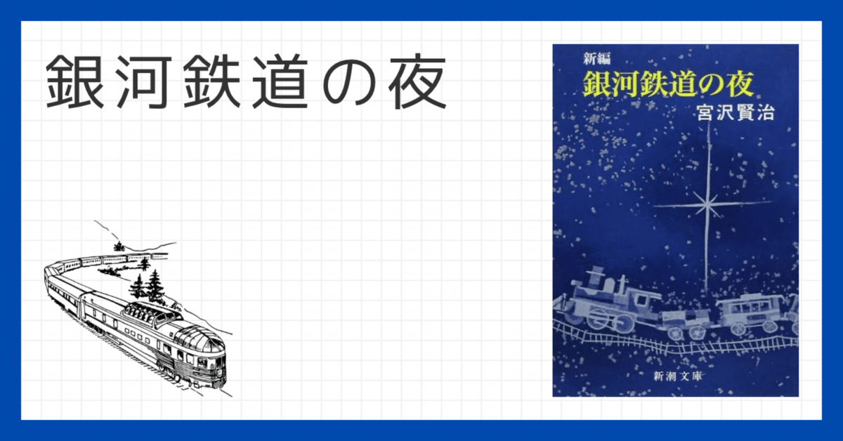 【らむ様】10歳までに読みたい日本の名作シリーズ　銀河鉄道の夜　他計12冊 銀河鉄道の夜 (10歳までに読みたい日本名作) | 宮沢賢治, 芝田