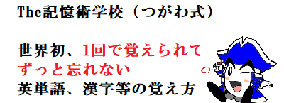 ずっと忘れない！つがわ式記憶法（英会話、学生、受験生、資格試験など