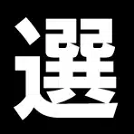 #リアル選挙分析 参院選2019