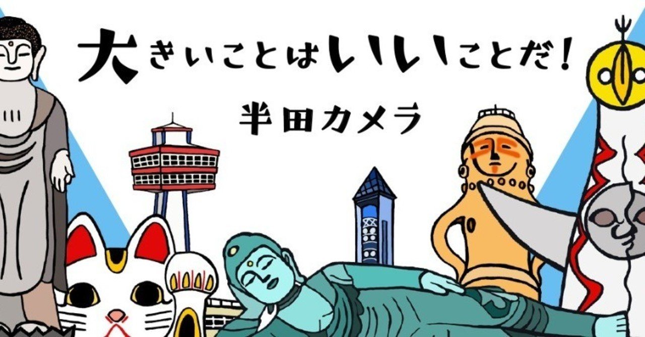 第4回 巨大観音のいる風景を再現したい 半田カメラ 書肆侃侃房 Web侃づめ Note