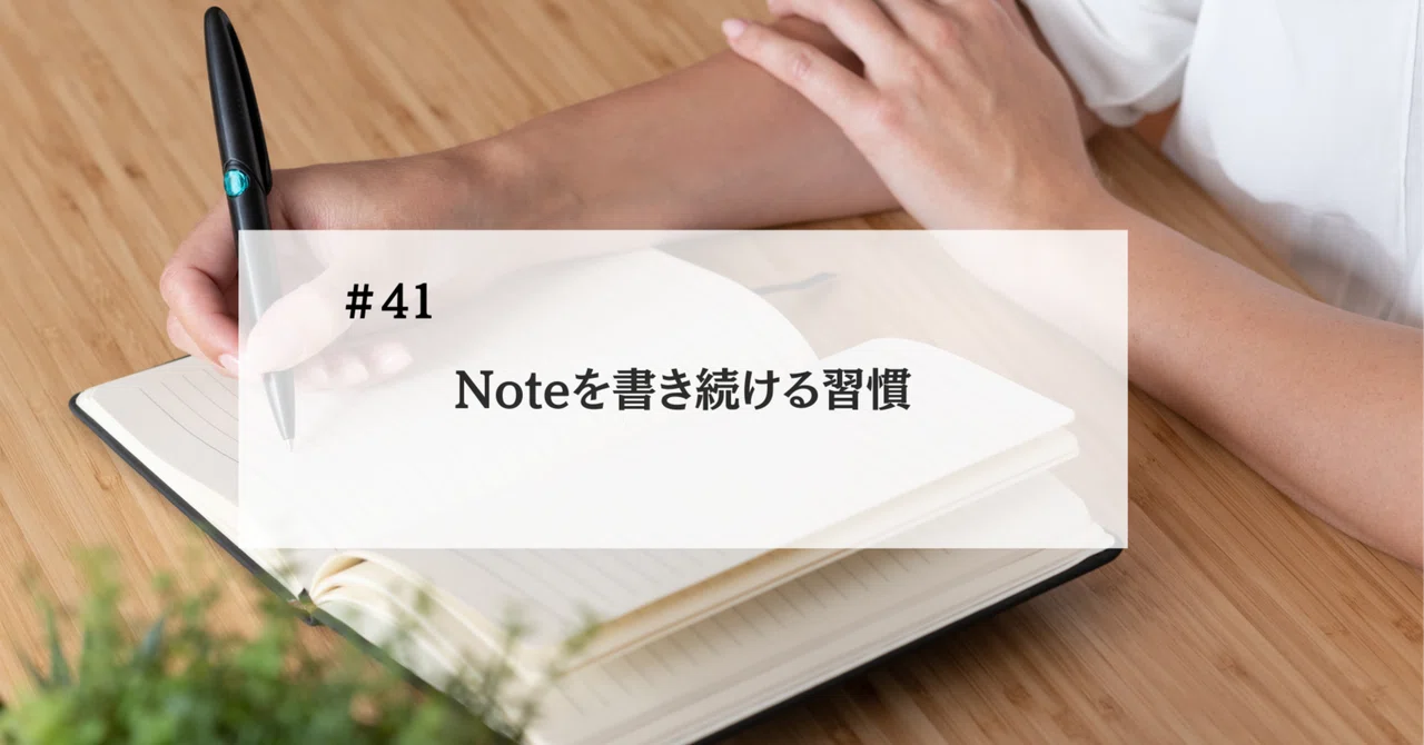 noteを書く習慣の素晴らしい変化｜アイル