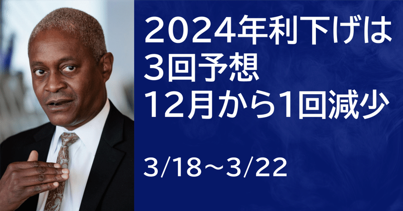 【米国株3/18~3/22まとめ】2024年の利下げは3回予想、12月から1回減少。QTペース減速【前編】