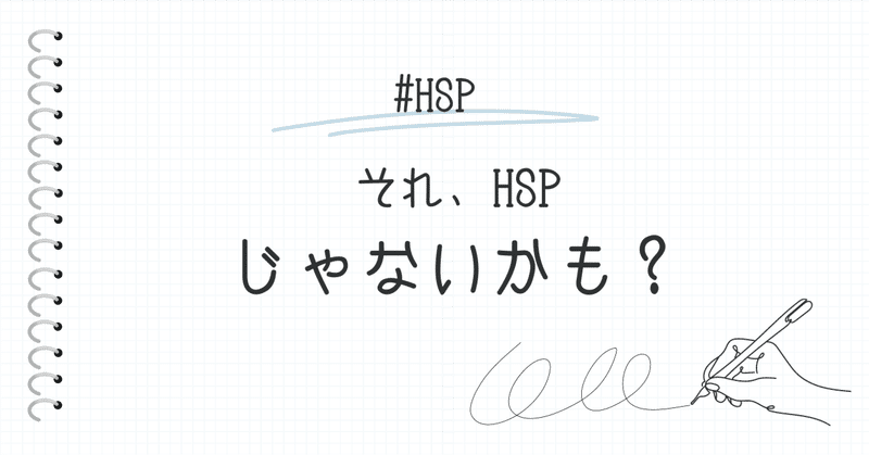 それ、HSPじゃないかも？