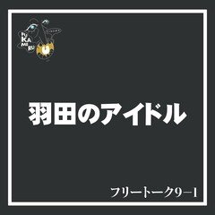 フリートーク9-1 ”羽田のアイドル”