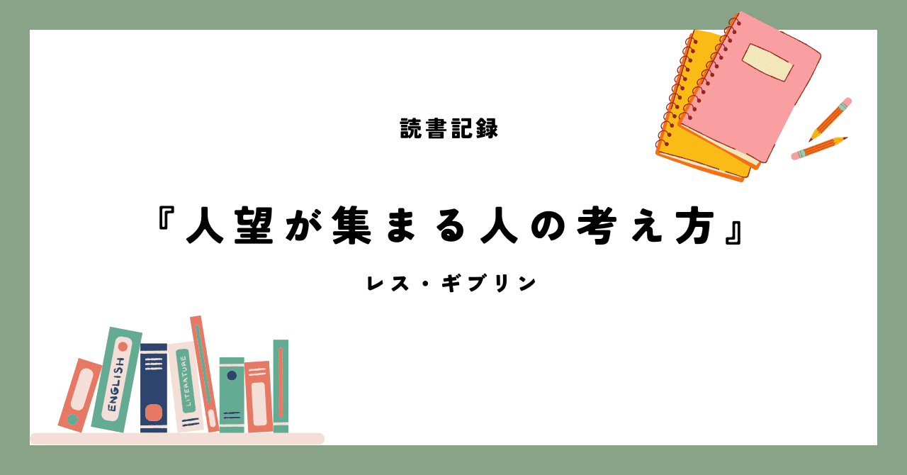 読書記録】人望が集まる人の考え方/レス・ギブリン 著 弓馬 隆