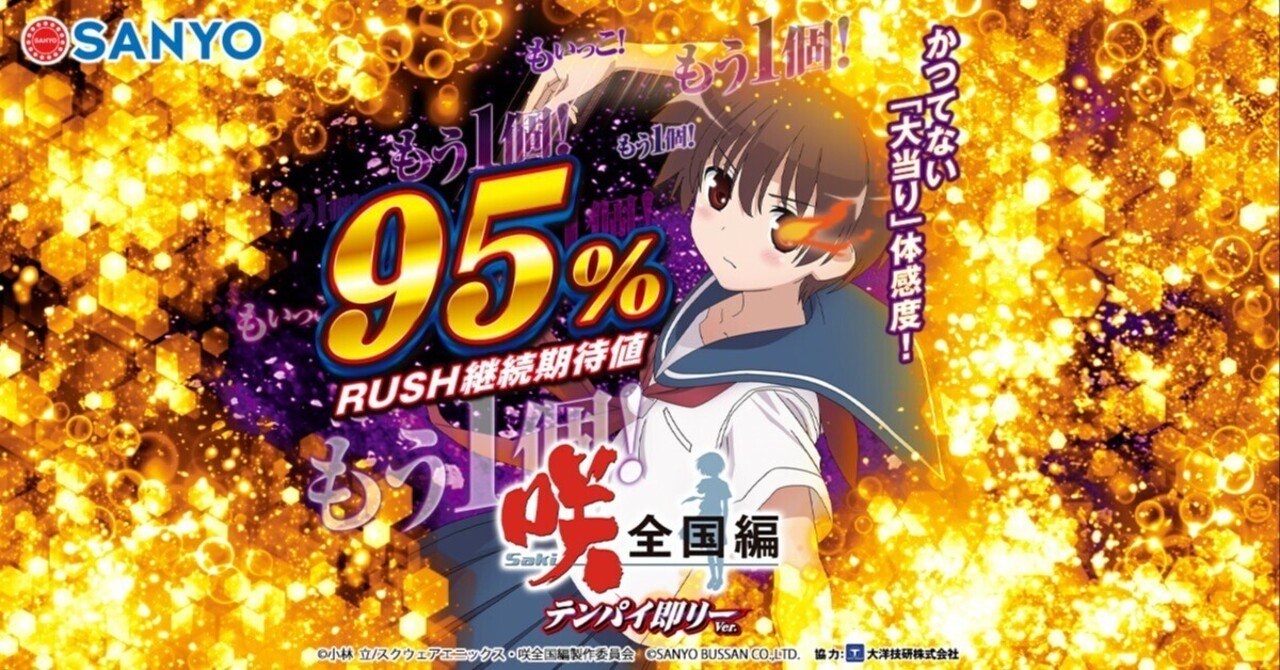 P咲‐Saki‐全国編 テンパイ即リーver. 時給別ボーダー｜あこんて