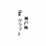 瀬戸-極- クラフトシロップを作るサラリーマン