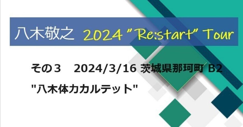 【祝退職！】八木敬之　2024 Re:startツアーの記録ーその３（那珂町）