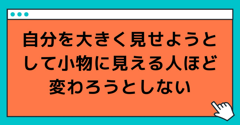 自分を大きく見せようとして小物に見える人ほど変わろうとしない