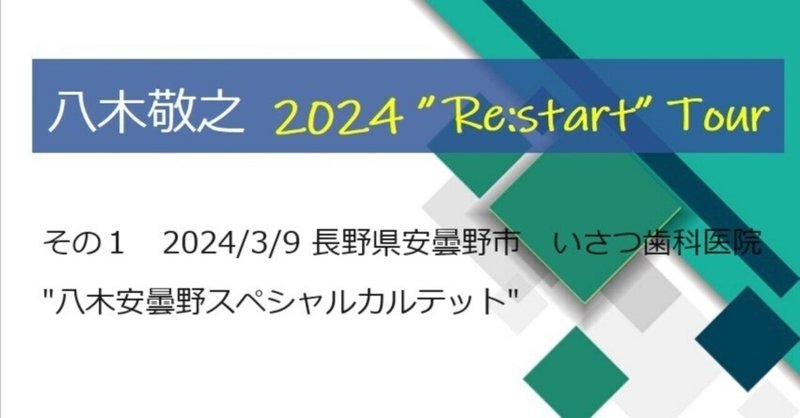 【祝退職！】八木敬之　2024 Re:startツアーの記録ーその１（安曇野）